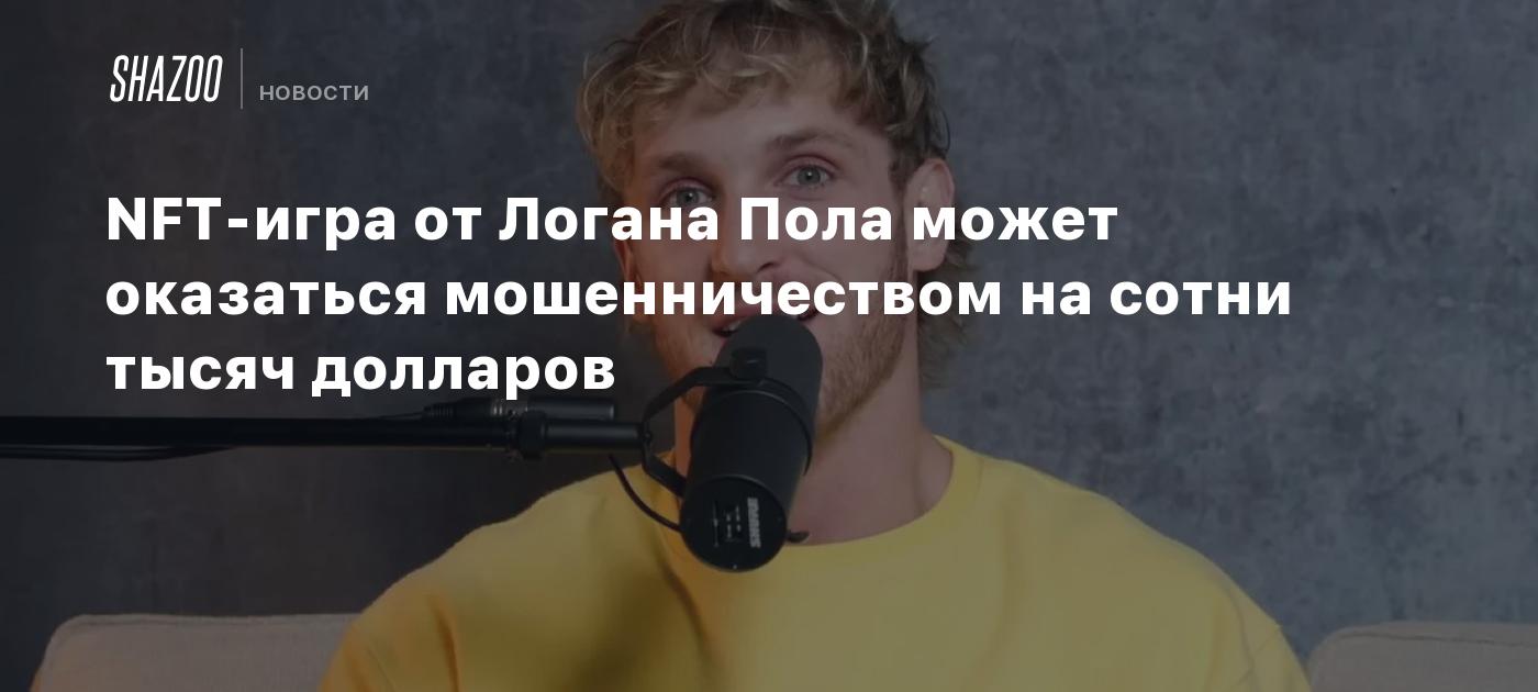 NFT-игра от Логана Пола может оказаться мошенничеством на сотни тысяч  долларов - Shazoo