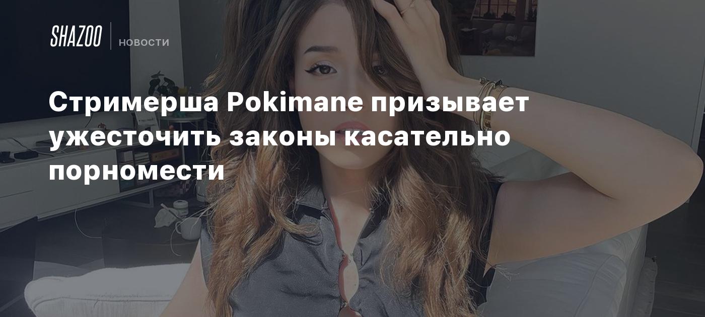 Стримерша Pokimane призывает ужесточить законы касательно порномести -  Shazoo