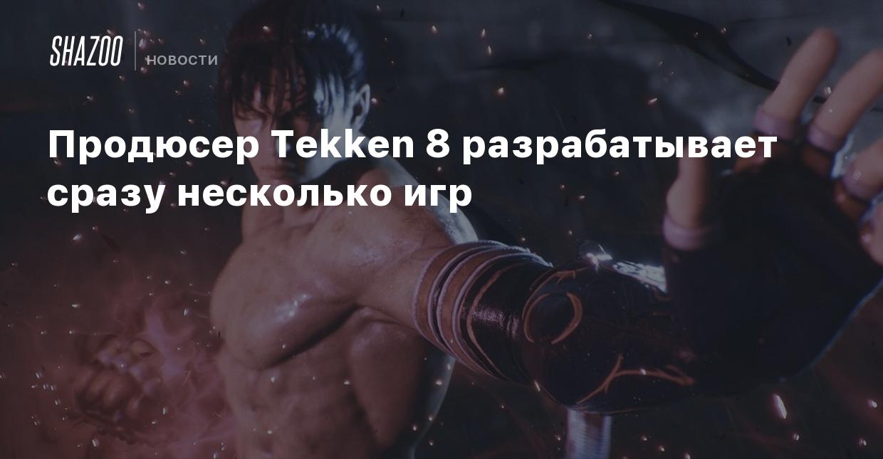 Продюсер Tekken 8 разрабатывает сразу несколько игр - Shazoo