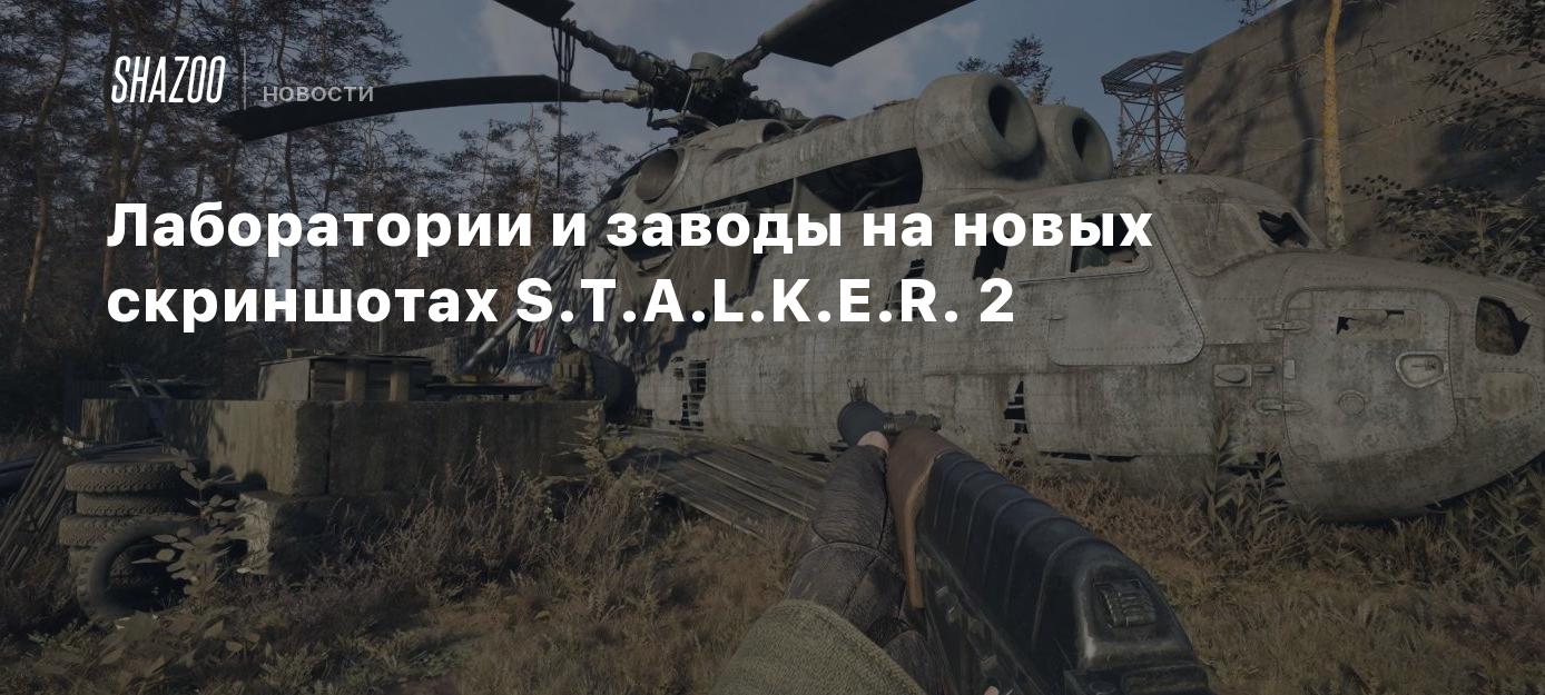 Лаборатории и заводы на новых скриншотах S.T.A.L.K.E.R. 2 - Shazoo