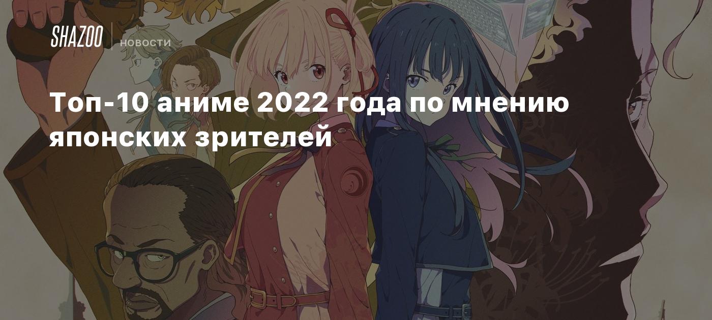 Топ-10 аниме 2022 года по мнению японских зрителей - Shazoo