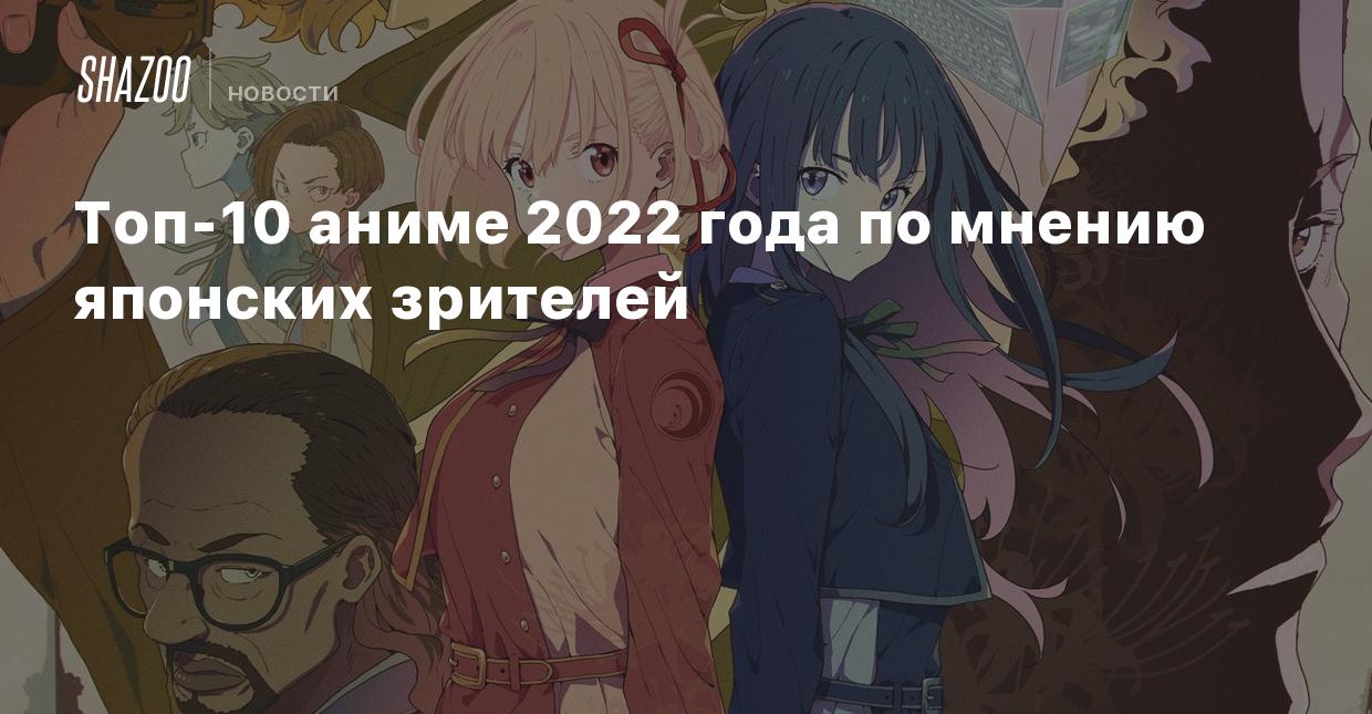 Топ-10 аниме 2022 года по мнению японских зрителей - Shazoo