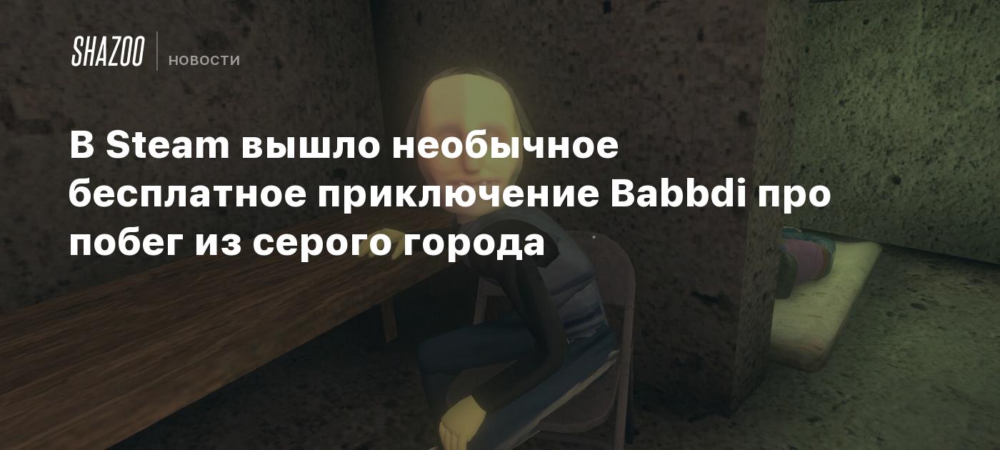 В Steam вышло необычное бесплатное приключение Babbdi про побег из серого  города - Shazoo