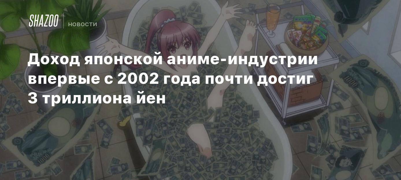 Доход японской аниме-индустрии впервые с 2002 года почти достиг 3 триллиона  йен - Shazoo