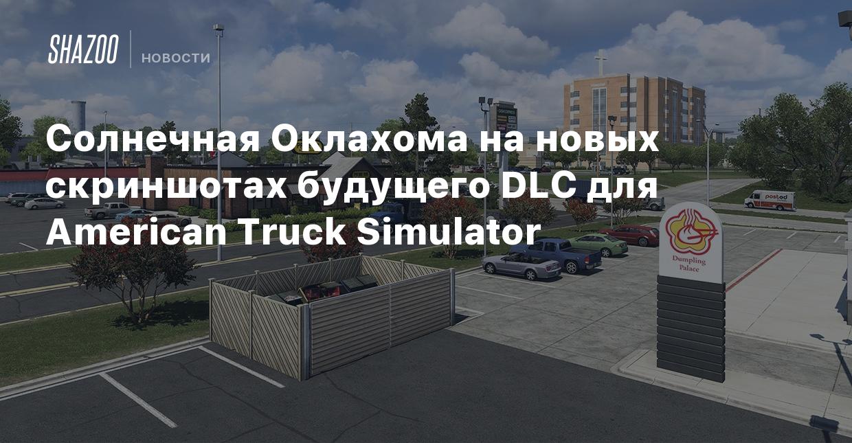 Солнечная Оклахома на новых скриншотах будущего DLC для American Truck  Simulator - Shazoo