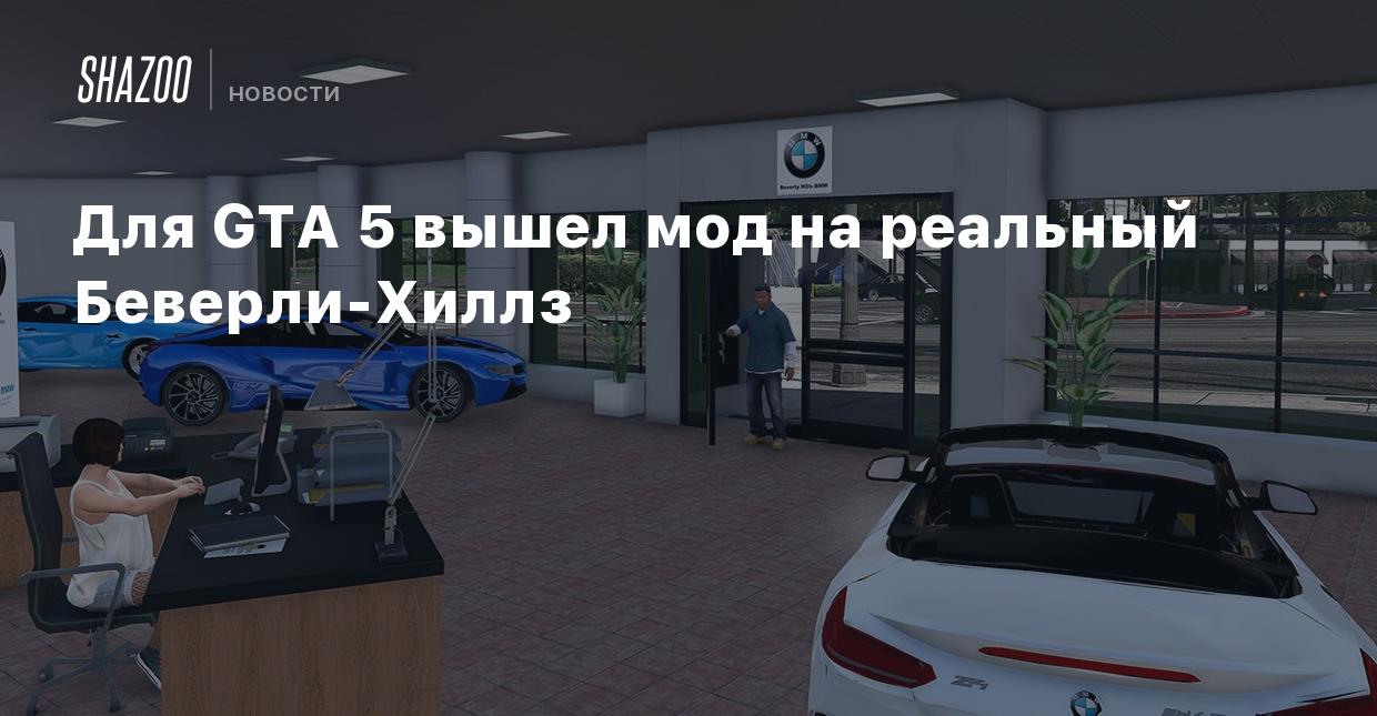 Для GTA 5 вышел мод на реальный Беверли-Хиллз - Shazoo