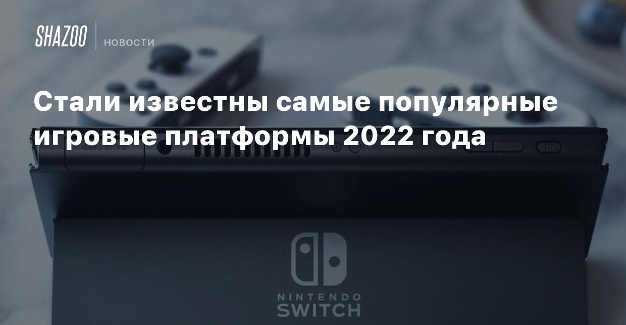 Стали известны самые популярные игровые платформы 2022 года - Shazoo