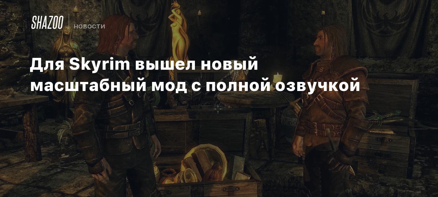 Для Skyrim вышел новый масштабный мод с полной озвучкой - Shazoo