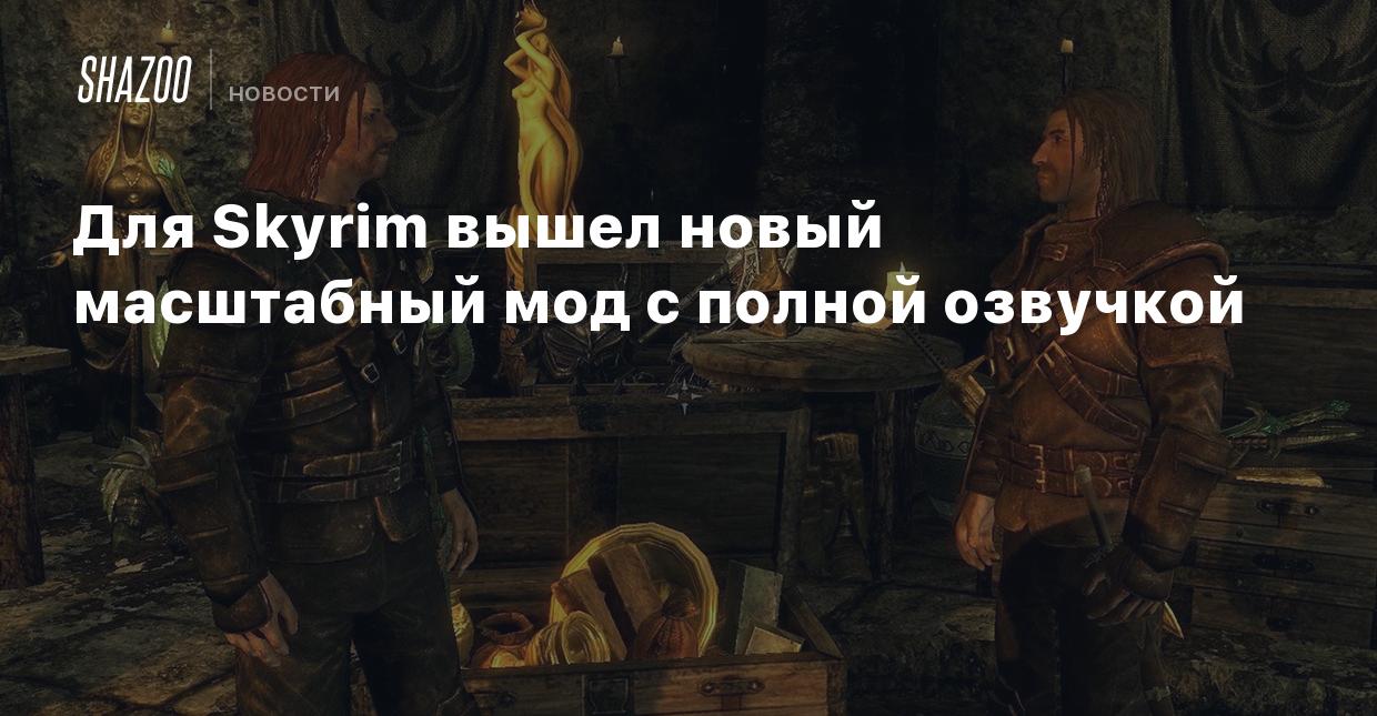 Для Skyrim вышел новый масштабный мод с полной озвучкой - Shazoo