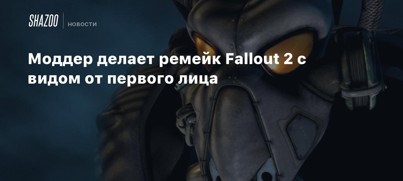 Fallout 2 First Person Mod Моддер делает ремейк Fallout 2 с видом от первого лица - Shazoo