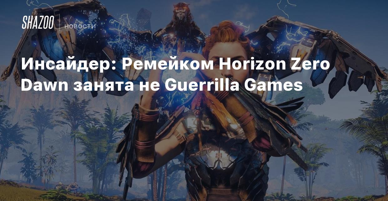 Инсайдер: Ремейком Horizon Zero Dawn занята не Guerrilla Games - Shazoo