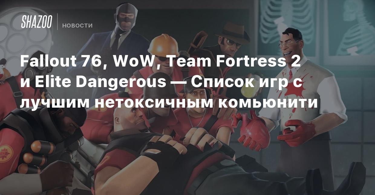 Fallout 76, WoW, Team Fortress 2 и Elite Dangerous — Список игр с лучшим  нетоксичным комьюнити - Shazoo