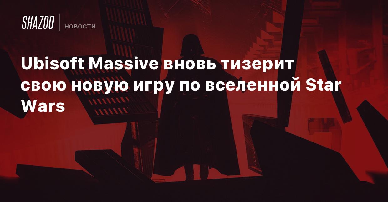 Ubisoft Massive вновь тизерит свою новую игру по вселенной Star Wars -  Shazoo