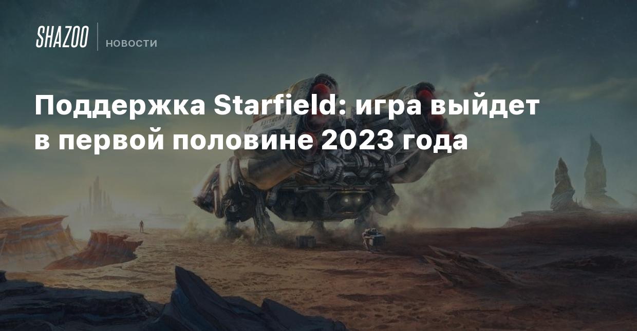 Поддержка: Starfield выйдет в первой половине 2023 года - Shazoo