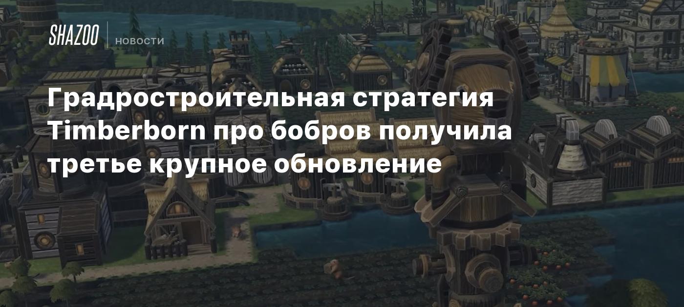 Градростроительная стратегия Timberborn про бобров получила третье крупное  обновление - Shazoo