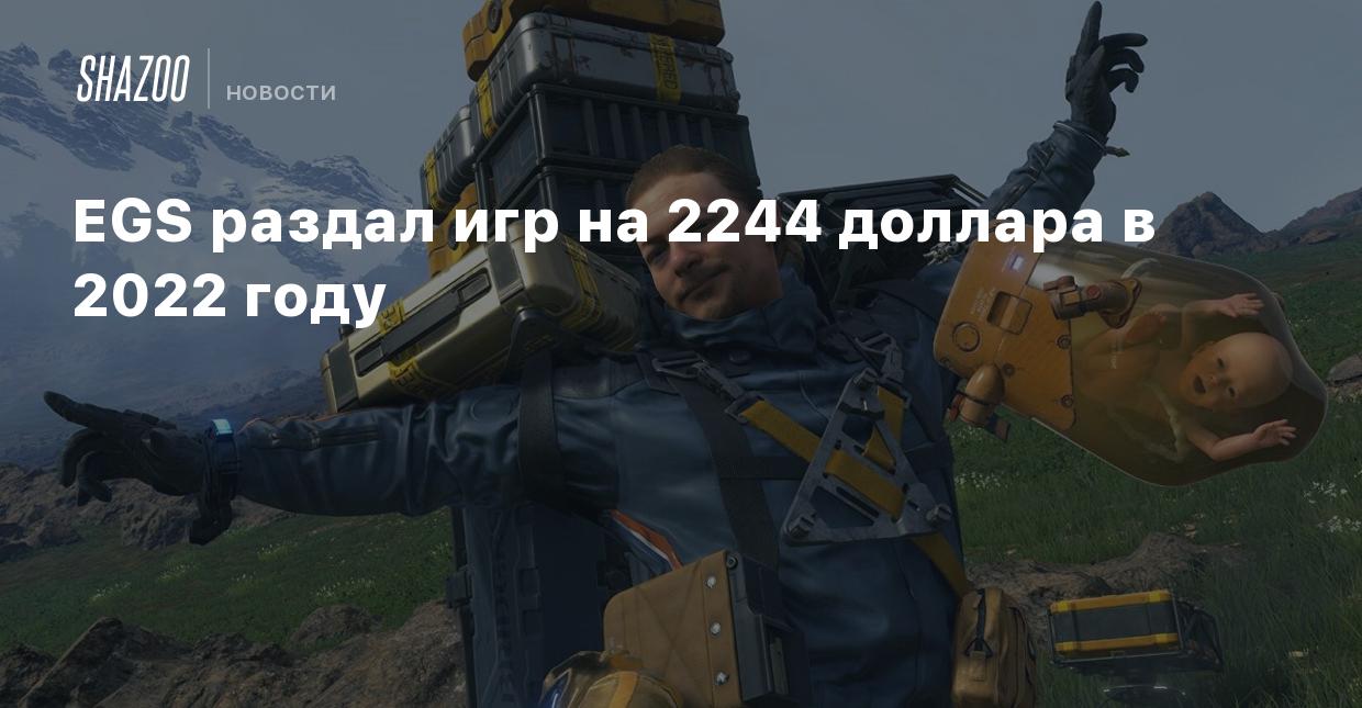 EGS раздал игр на 2244 доллара в 2022 году - Shazoo