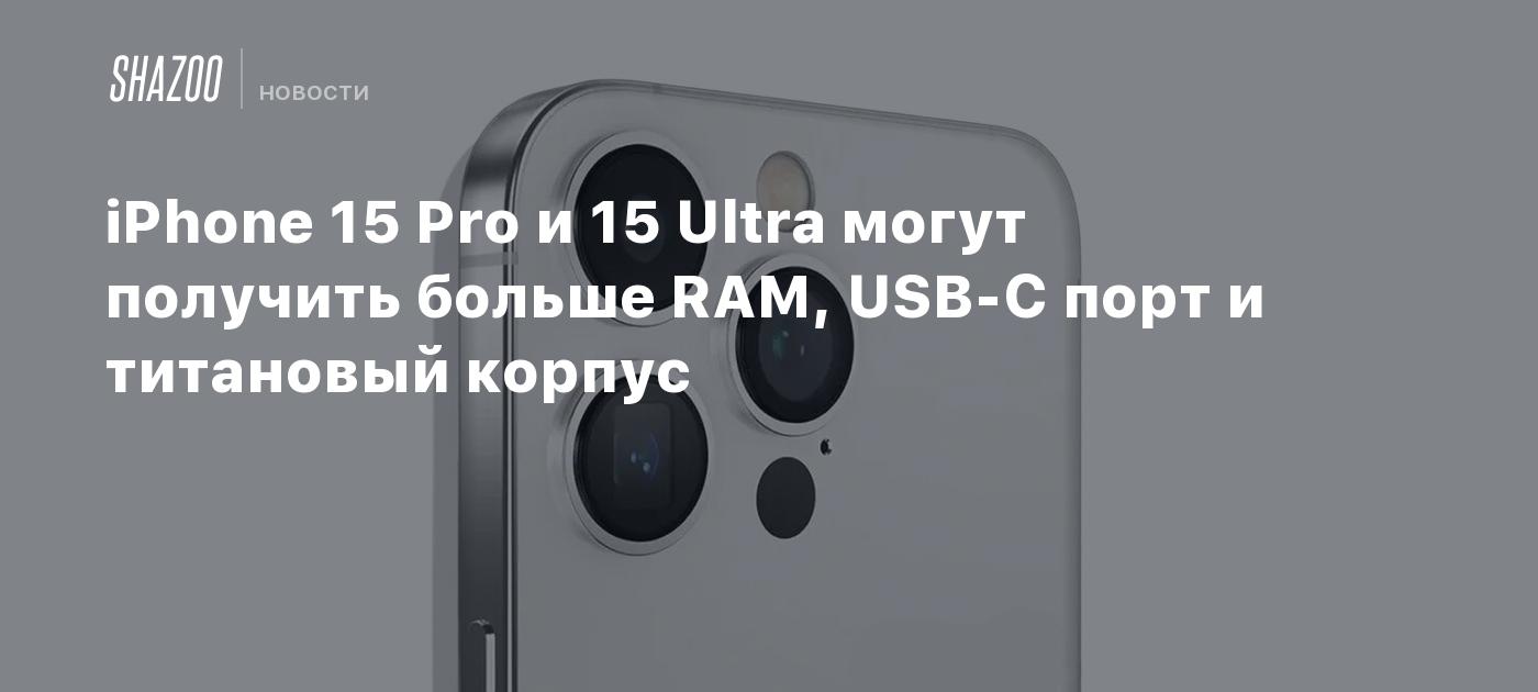 Смартфон iphone 15 pro титан. Iphone 15 Pro Max титановый. Iphone 15 Ultra титановый корпус. Айфон 15 про Макс титановый. Apple iphone 15 Pro.