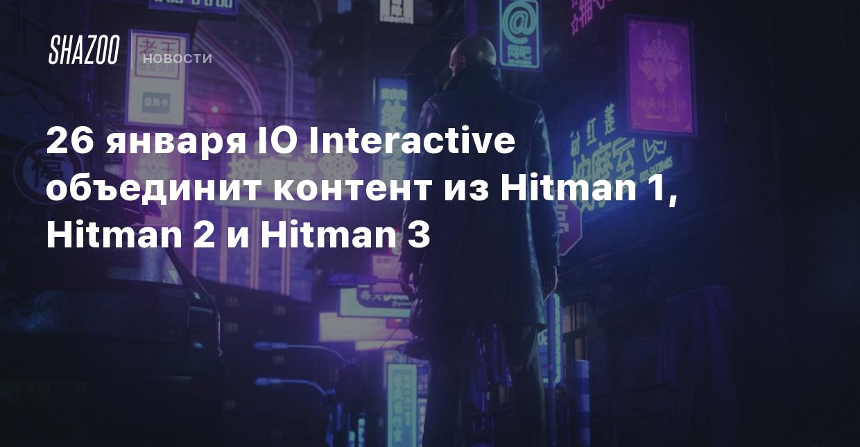 26 января IO Interactive объединит контент из Hitman 1, Hitman 2 и Hitman 3  - Shazoo