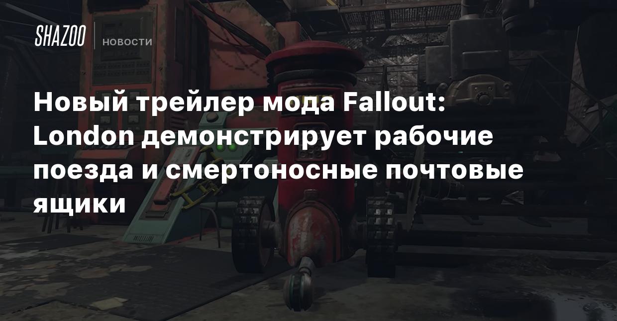 Новый трейлер мода Fallout: London демонстрирует рабочие поезда и  смертоносные почтовые ящики - Shazoo