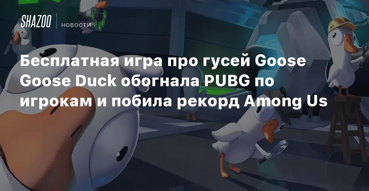 Бесплатная игра про гусей Goose Goose Duck обогнала PUBG по игрокам и  побила рекорд Among Us - Shazoo