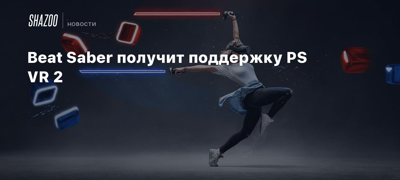 Beat Saber получит поддержку PS VR 2 - Shazoo