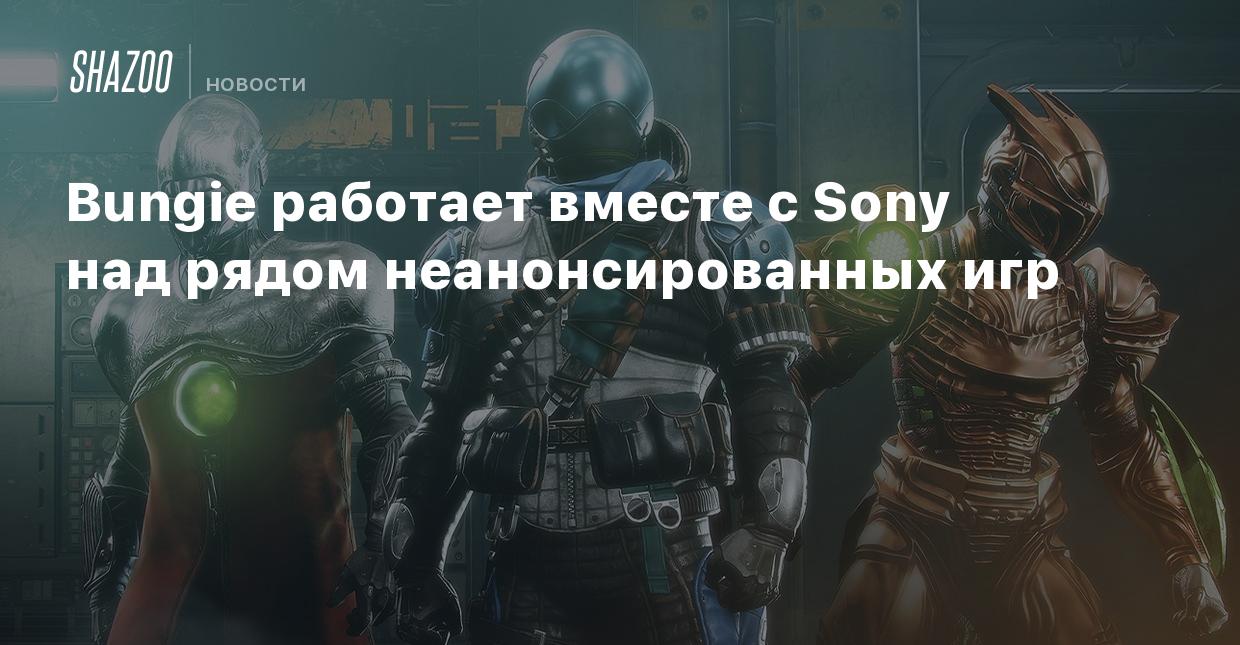 Bungie работает вместе с Sony над рядом неанонсированных игр - Shazoo