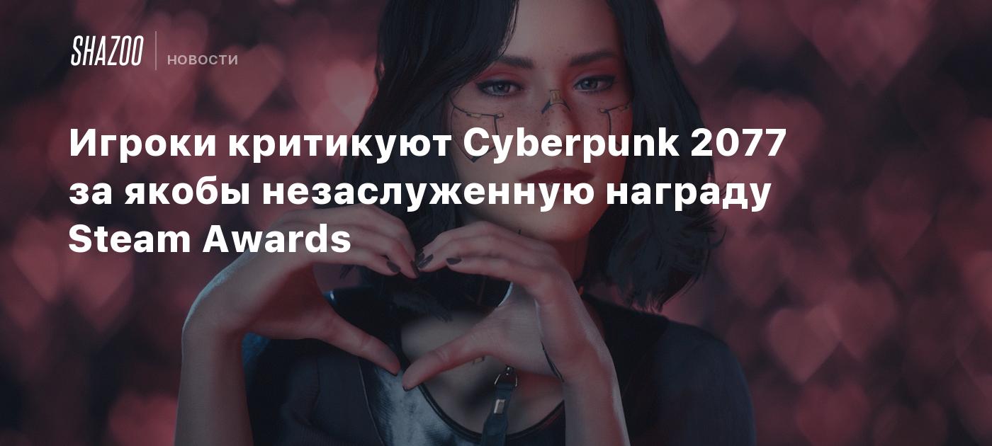 Gamers criticize Cyberpunk 2077 for seemingly undeserved Steam Awards