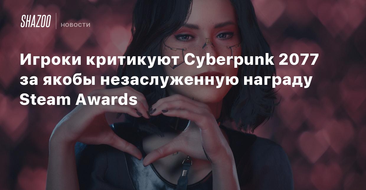 Игроки критикуют Cyberpunk 2077 за якобы незаслуженную награду Steam Awards  - Shazoo