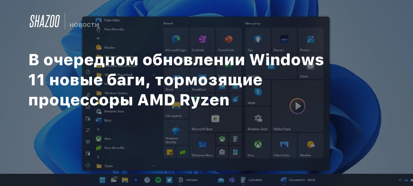 В очередном обновлении Windows 11 новые баги, тормозящие процессоры AMD  Ryzen - Shazoo