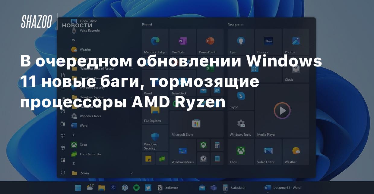 В очередном обновлении Windows 11 новые баги, тормозящие процессоры AMD  Ryzen - Shazoo