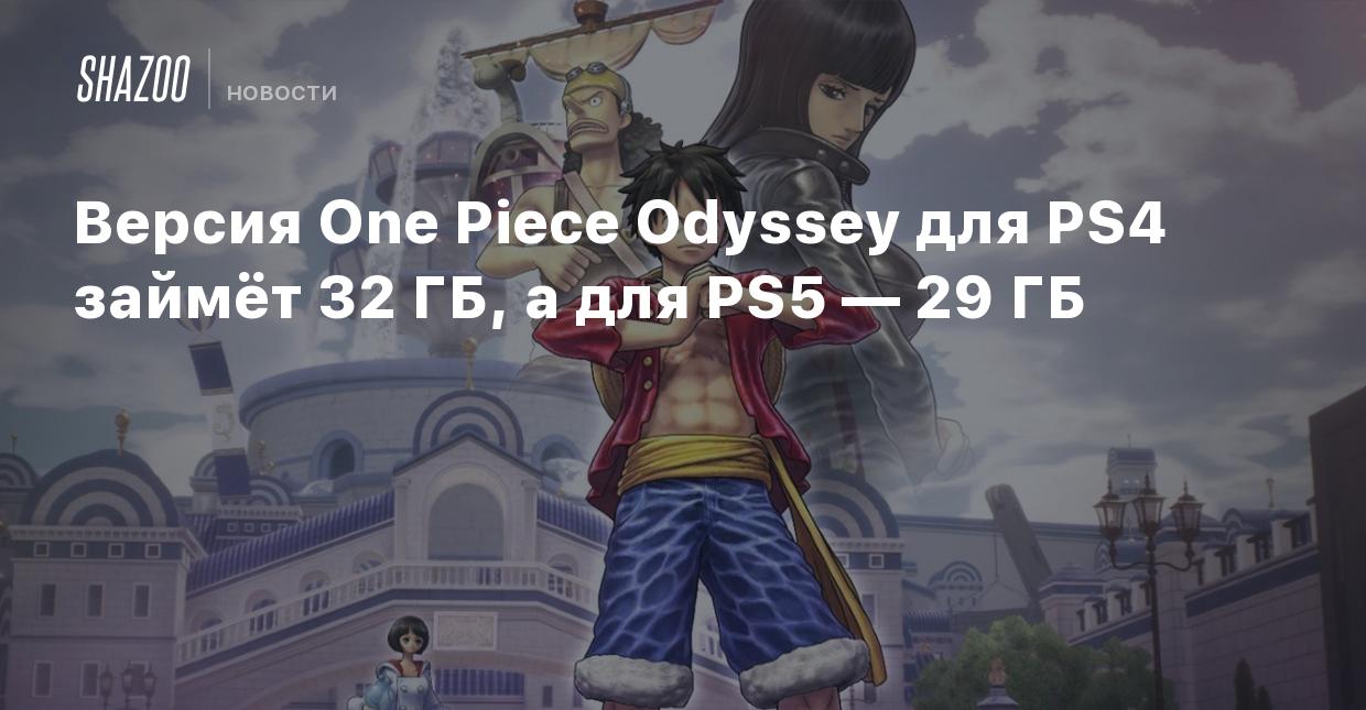 Версия One Piece Odyssey для PS4 займёт 32 ГБ, а для PS5 — 29 ГБ - Shazoo