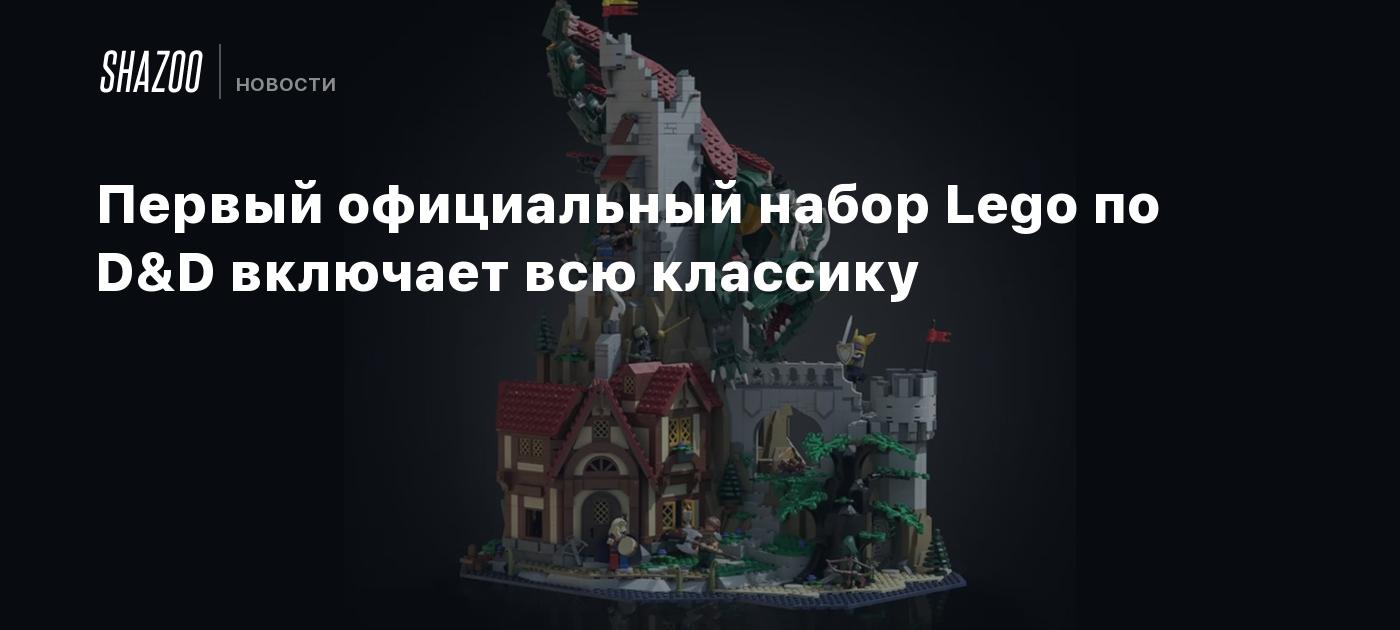 The first official D&D Lego set includes all the classics