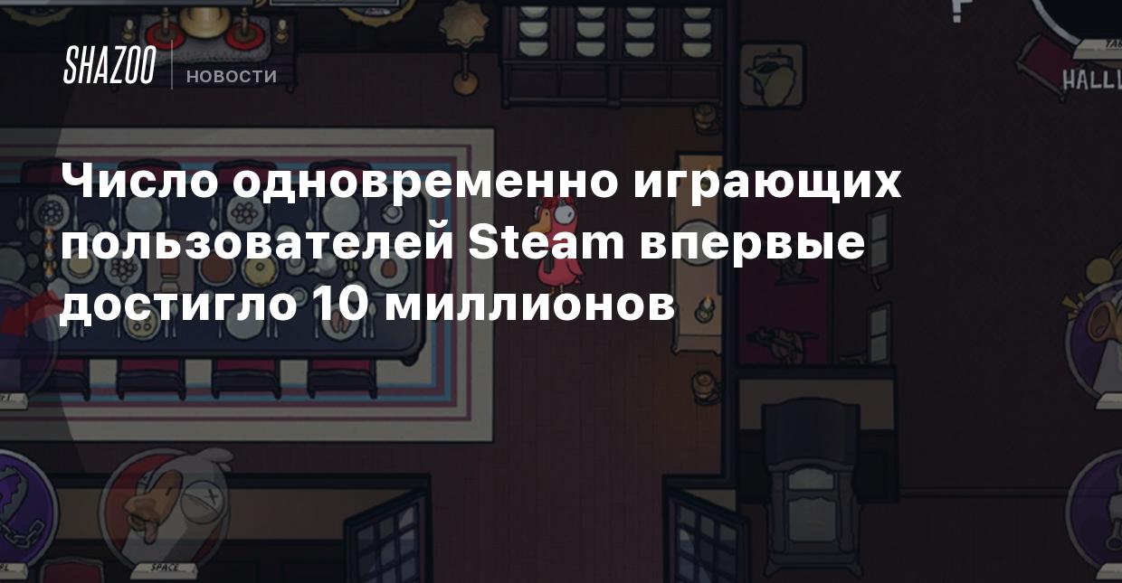 Число одновременно играющих пользователей Steam впервые достигло 10  миллионов - Shazoo