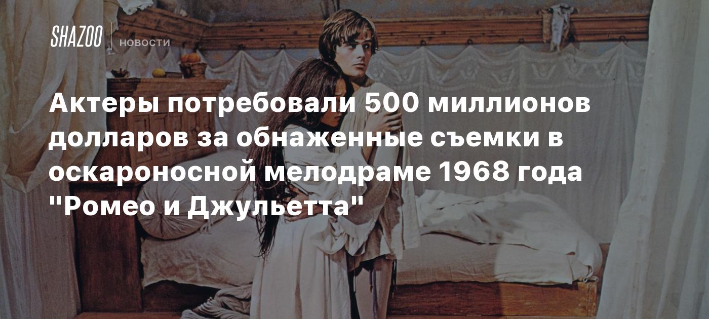 Актеры потребовали 500 миллионов долларов за обнаженные съемки в  оскароносной мелодраме 1968 года 