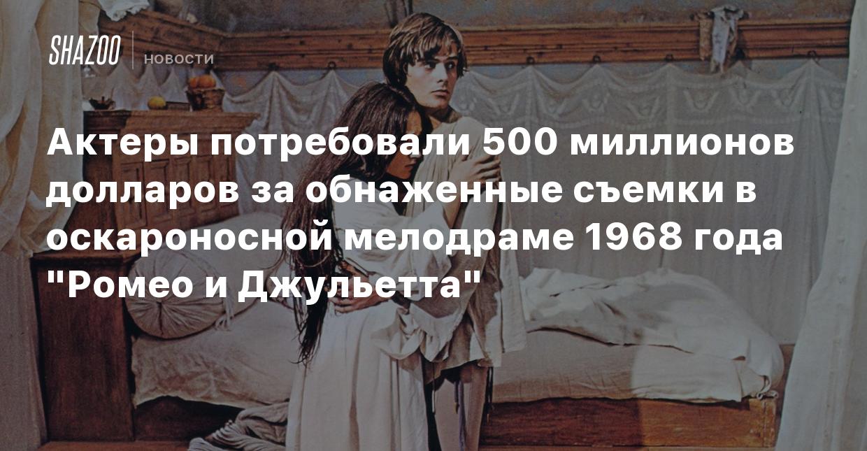 Актеры потребовали 500 миллионов долларов за обнаженные съемки в  оскароносной мелодраме 1968 года 