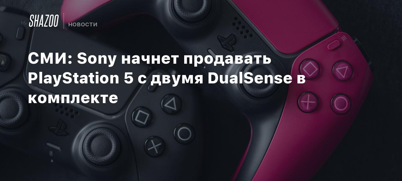 СМИ: Sony начнет продавать PlayStation 5 с двумя DualSense в комплекте -  Shazoo