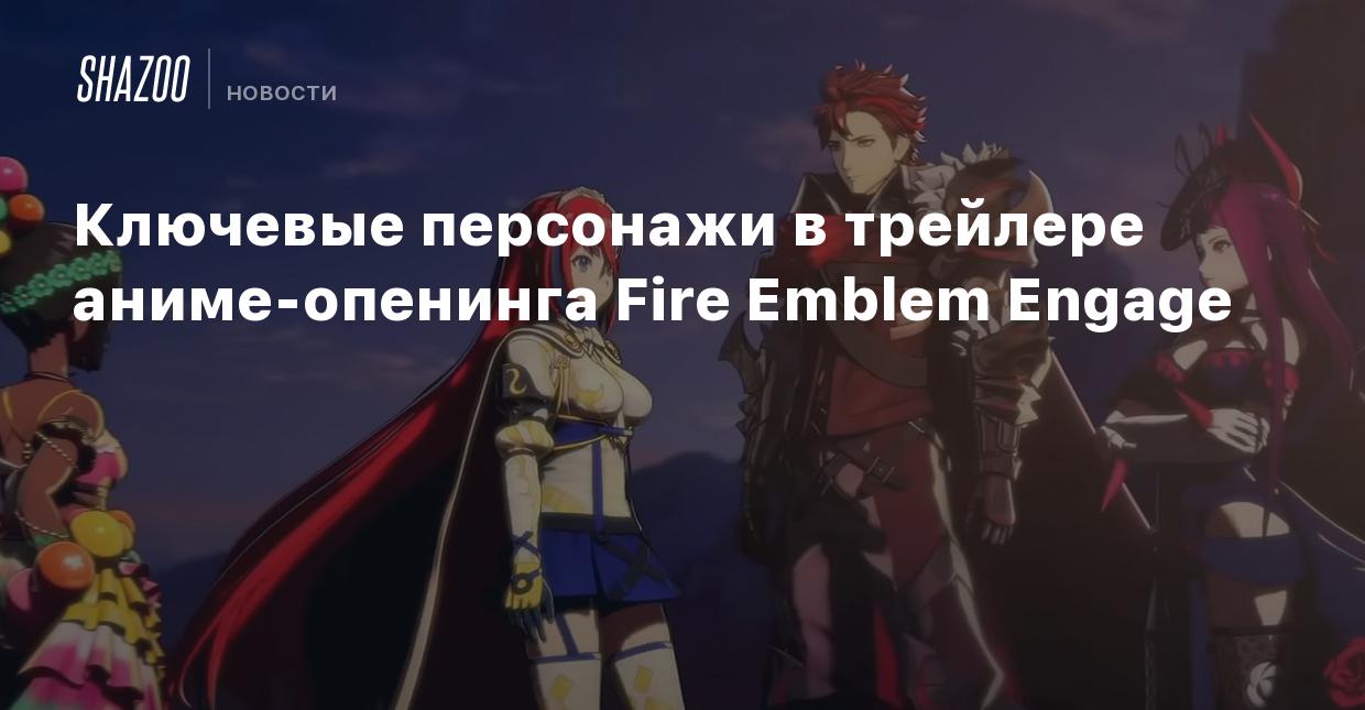 Ключевые персонажи в трейлере аниме-опенинга Fire Emblem Engage - Shazoo