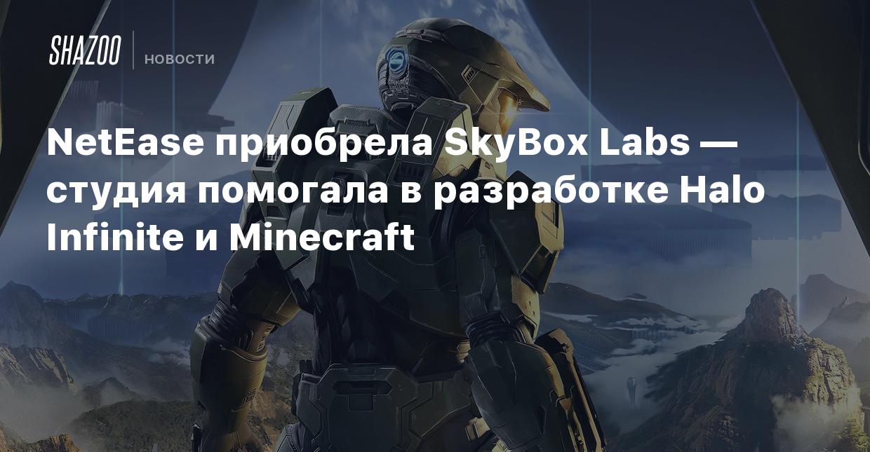 NetEase приобрела SkyBox Labs — студия помогала в разработке Halo Infinite  и Minecraft - Shazoo