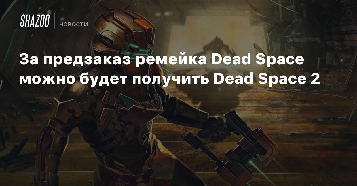 За предзаказ ремейка Dead Space можно будет получить Dead Space 2 - Shazoo