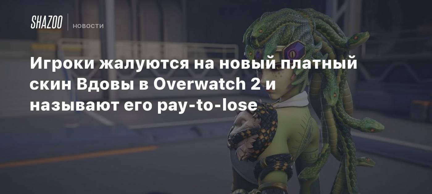 Players Complain About New Paid Widowmaker Skin In Overwatch 2 And Call It Pay-to-Lose