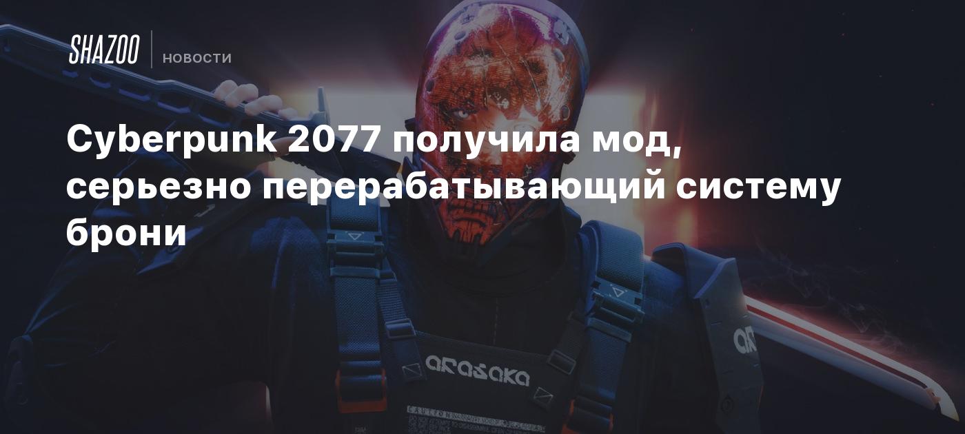 Cyberpunk 2077 получила мод, серьезно перерабатывающий систему брони -  Shazoo