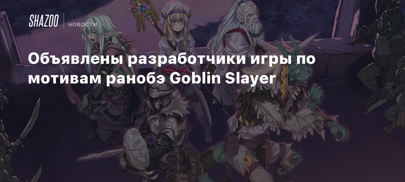 Объявлены разработчики игры по мотивам ранобэ Goblin Slayer - Shazoo