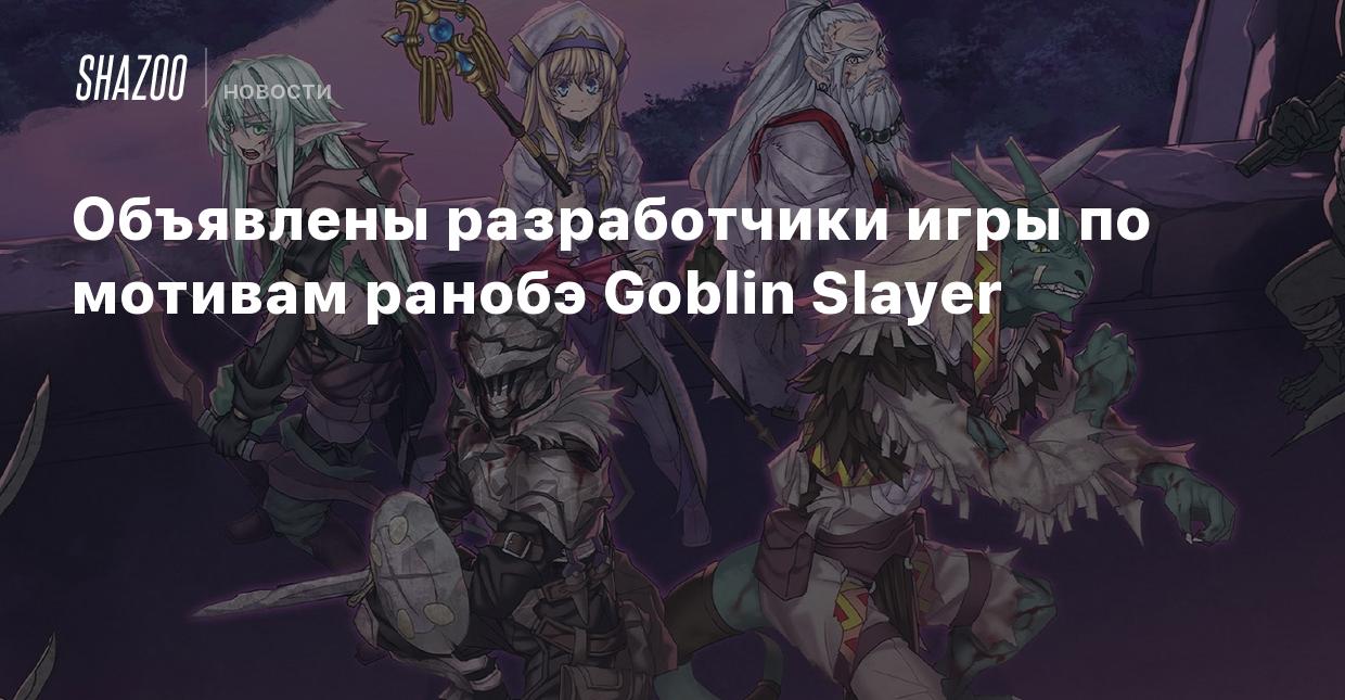 Объявлены разработчики игры по мотивам ранобэ Goblin Slayer - Shazoo