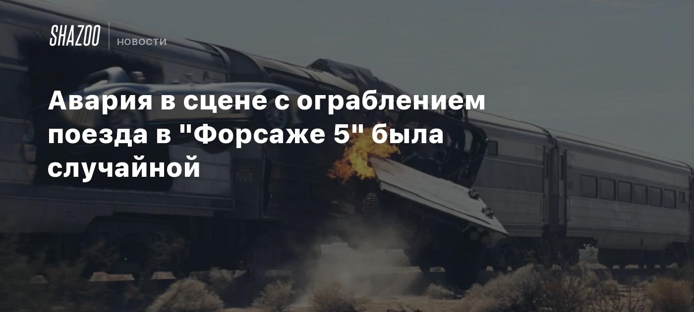 Авария в сцене с ограблением поезда в 