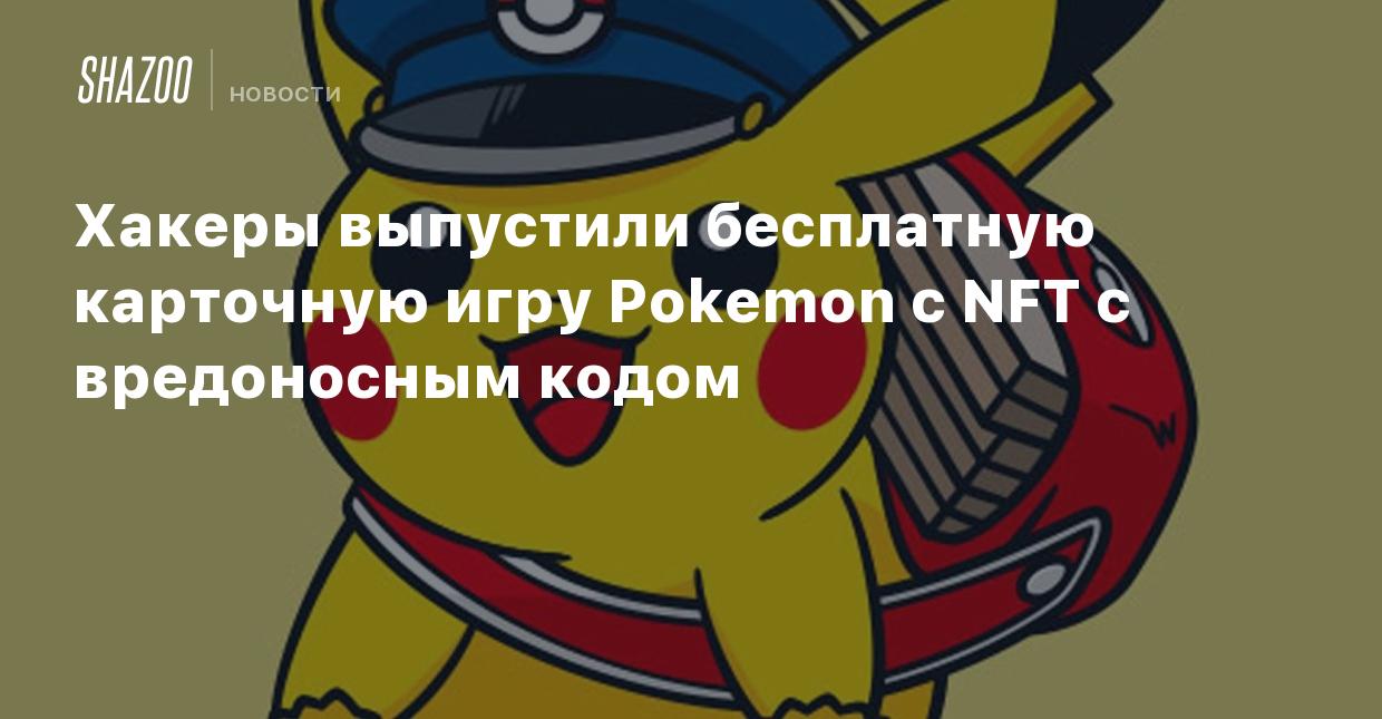 Хакеры выпустили бесплатную карточную игру Pokemon с NFT с вредоносным кодом  - Shazoo