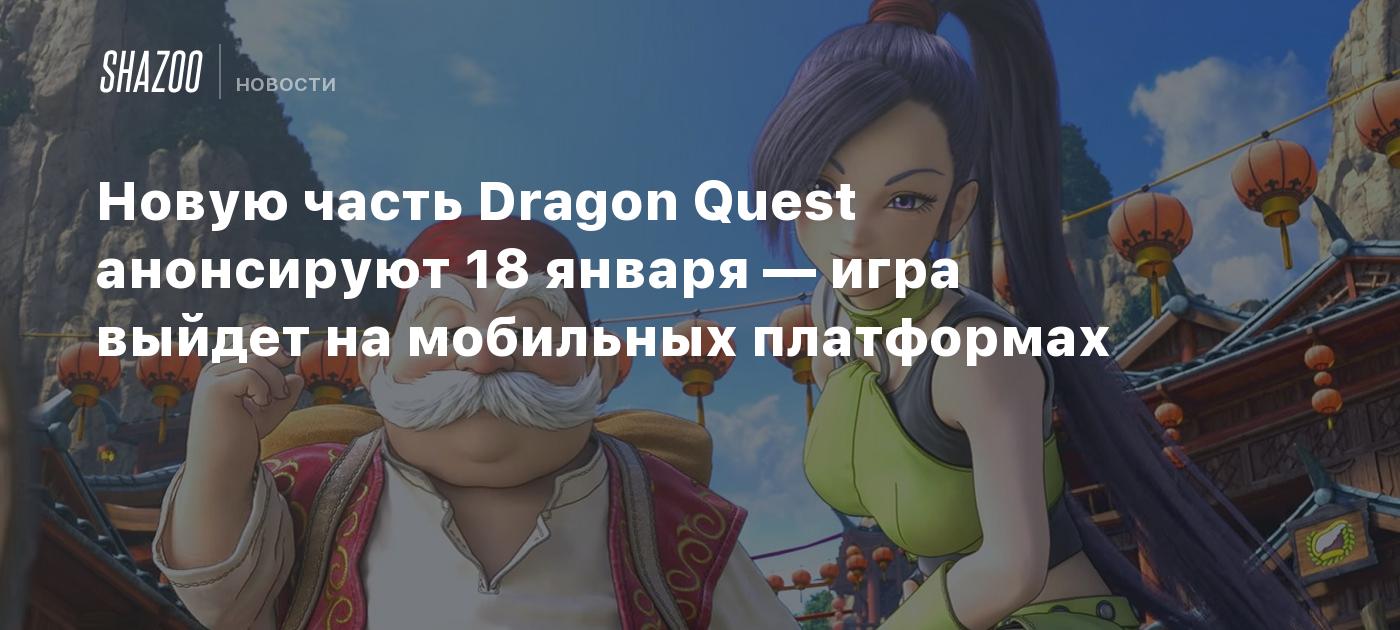 Новую часть Dragon Quest анонсируют 18 января — игра выйдет на мобильных  платформах - Shazoo