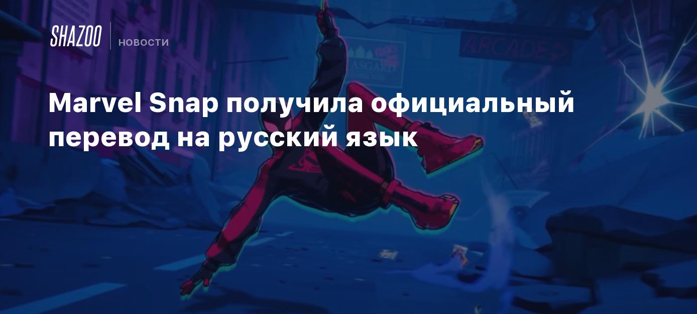 Marvel Snap получила официальный перевод на русский язык - Shazoo