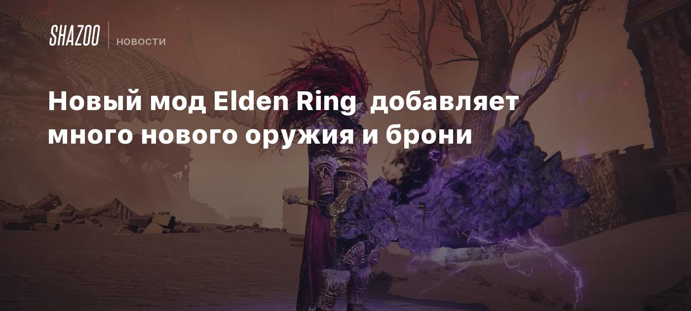 Новый мод Elden Ring добавляет много нового оружия и брони - Shazoo