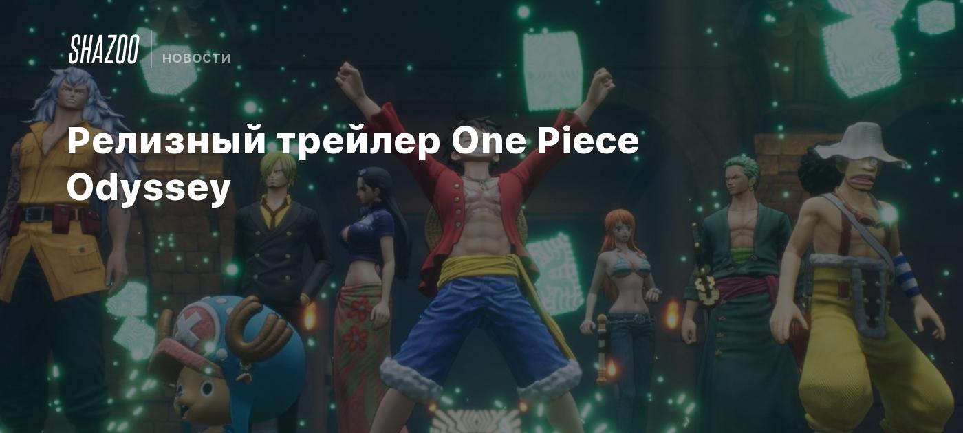 Релизный трейлер One Piece Odyssey - Shazoo