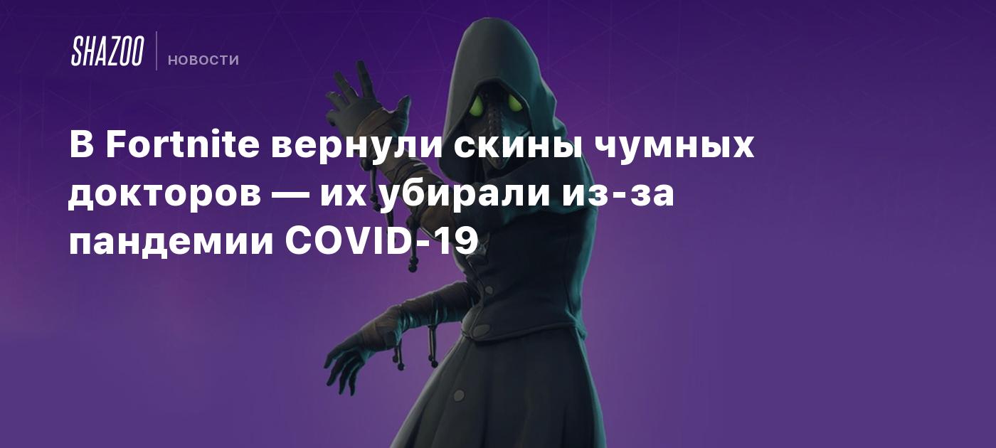 В Fortnite вернули скины чумных докторов — их убирали из-за пандемии  COVID-19 - Shazoo